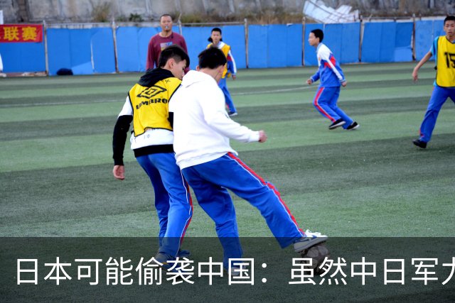 日本可能偷袭中国：虽然中日军力对比悬殊，但日本又想＂赌国运＂