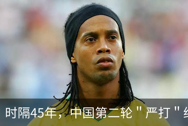 时隔45年，中国第二轮＂严打＂终于来了！目标改变总体战正式打响