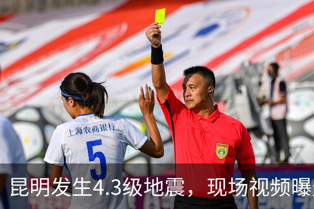 昆明发生4.3级地震，现场视频曝光，当地暂无人员伤亡和财产损失报告；市民：办公楼高层有明显震感，窗户有晃动