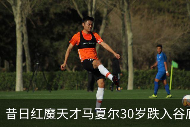 昔日红魔天才马夏尔30岁跌入谷底：遭墨西哥球队解约，今无球可踢