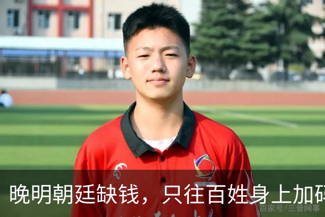 晚明朝廷缺钱，只往百姓身上加码盘剥