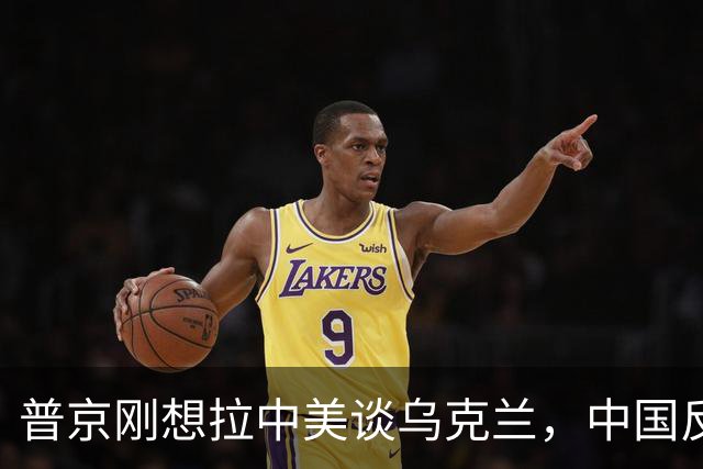 普京刚想拉中美谈乌克兰，中国反手邀请基辅！这盘棋突然变了