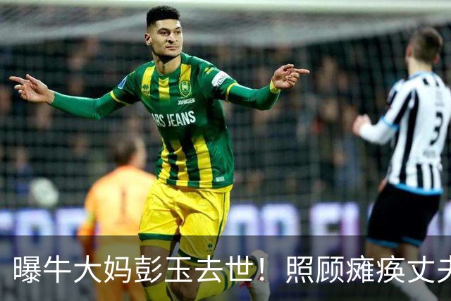 曝牛大妈彭玉去世！照顾瘫痪丈夫8年至离世才再婚，93岁走的安详