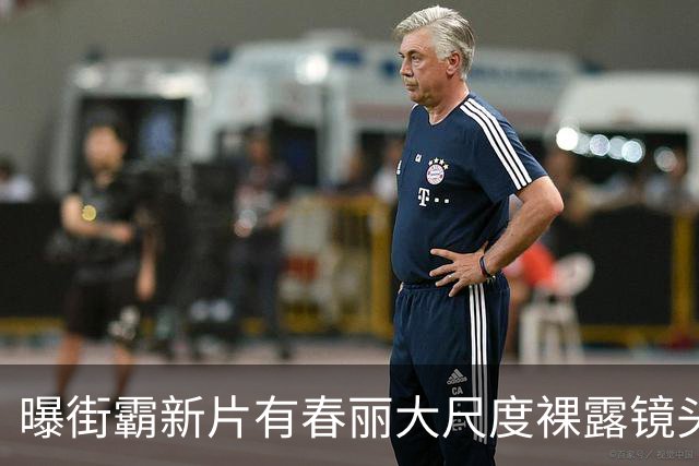 曝街霸新片有春丽大尺度裸露镜头！美乳翘臀一览无余