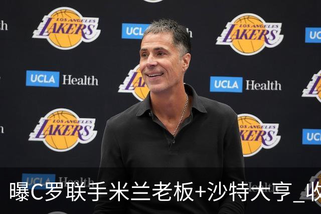 曝C罗联手米兰老板+沙特大亨 收购利雅得胜利俱乐部