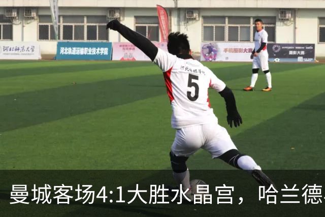 曼城客场4:1大胜水晶宫，哈兰德与谢尔基双双梅开二度，取得开季两连胜。