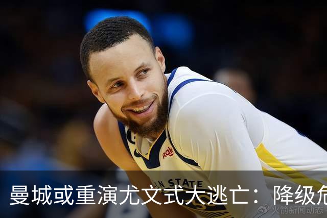 曼城或重演尤文式大逃亡：降级危机下，谁会是下一个布冯？