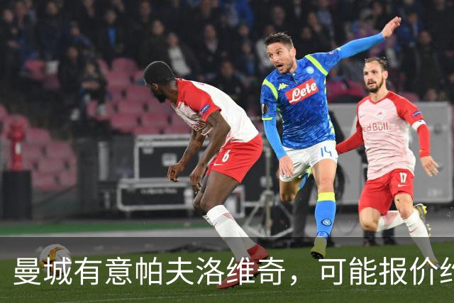 曼城有意帕夫洛维奇，可能报价约1亿欧元，拜仁不愿出售