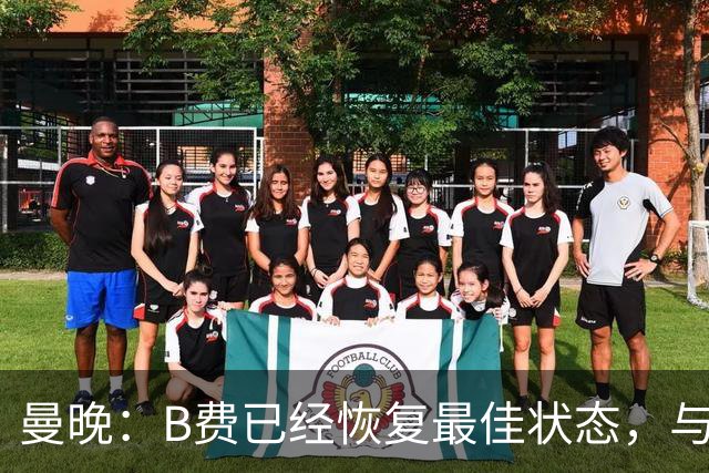 曼晚：B费已经恢复最佳状态，与卡里克沟通后有望重返首发