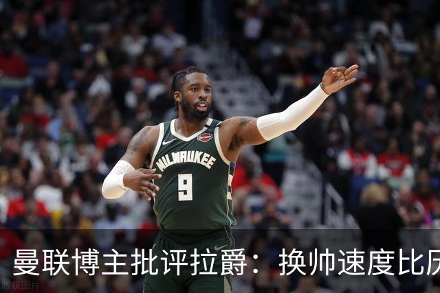 曼联博主批评拉爵：换帅速度比历任老板都快，环境更加糟糕