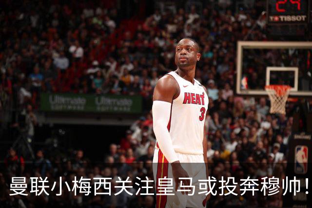 曼联小梅西关注皇马或投奔穆帅！曝其不满承诺未兑现，不再信任管理层