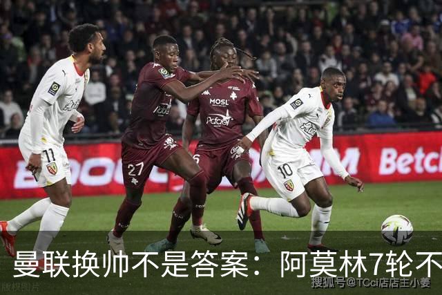 曼联换帅不是答案：阿莫林7轮不败，卡里克7轮7分，问题在管理层