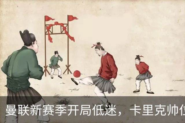 曼联新赛季开局低迷，卡里克帅位亮红灯，孔蒂被列为潜在接替人选