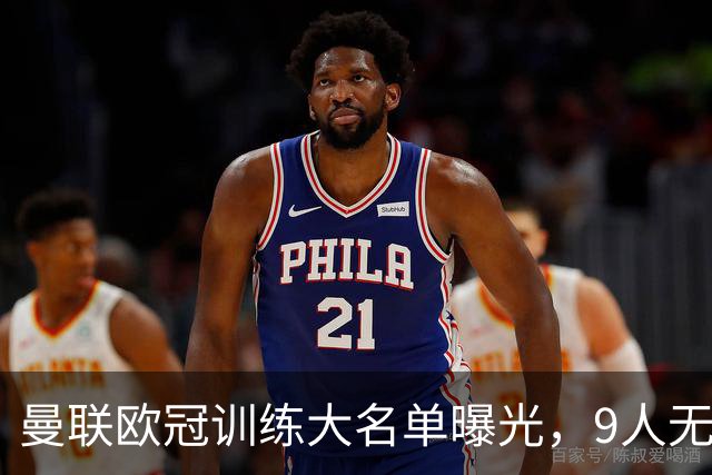 曼联欧冠训练大名单曝光，9人无缘战科莫！卡里克暗示后悔没买霍尔