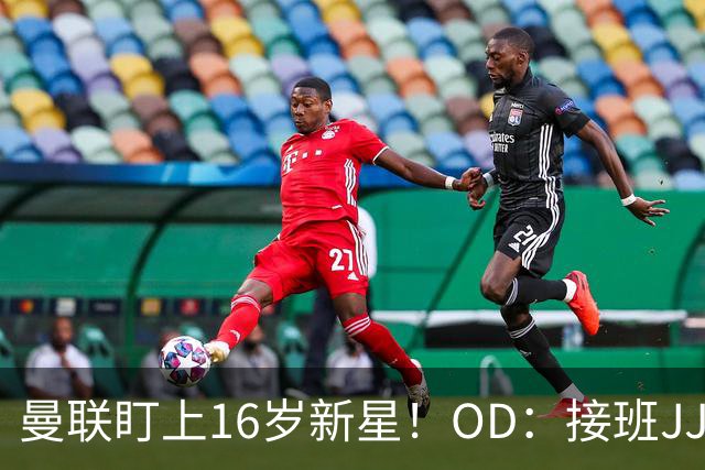 曼联盯上16岁新星！OD：接班JJ加布里埃尔