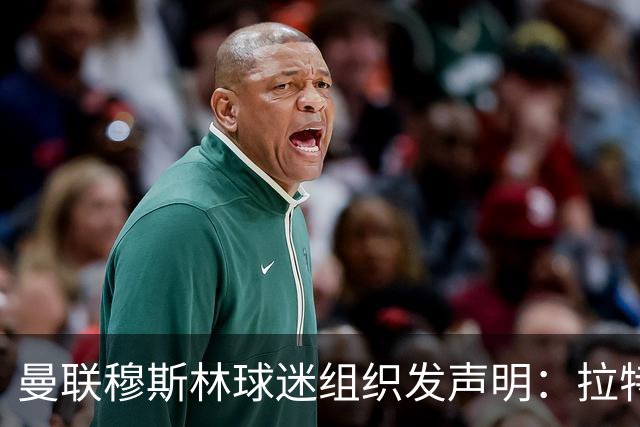 曼联穆斯林球迷组织发声明：拉特克利夫必须走人
