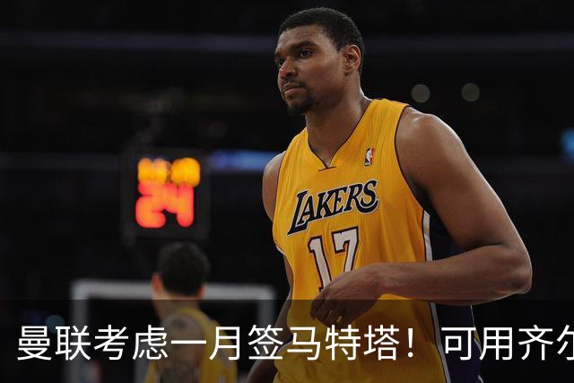 曼联考虑一月签马特塔！可用齐尔克泽与水晶宫交换，或低价直接买