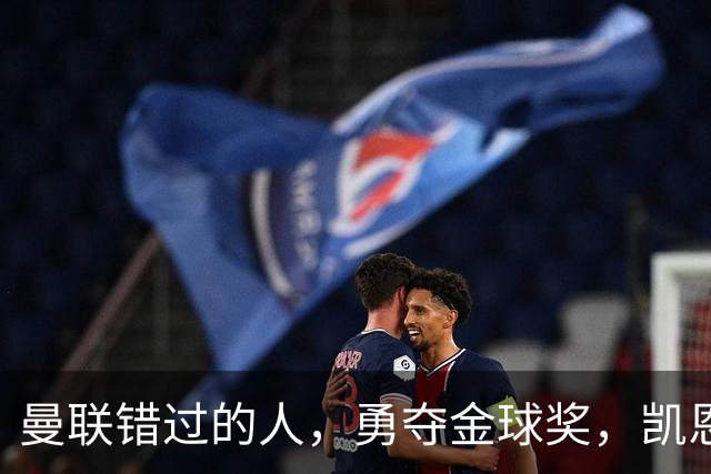 曼联错过的人，勇夺金球奖，凯恩错过的人，可能担任曼联主帅