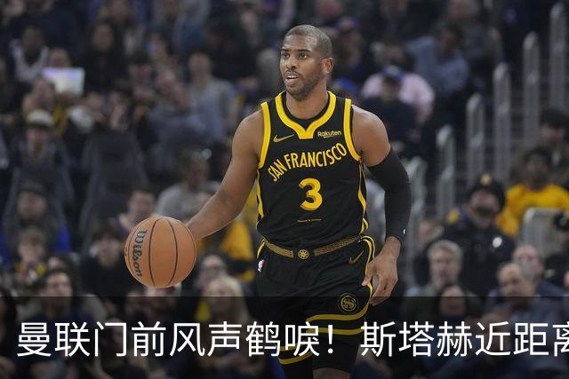 曼联门前风声鹤唳！斯塔赫近距离抽射，被拉门斯抱住