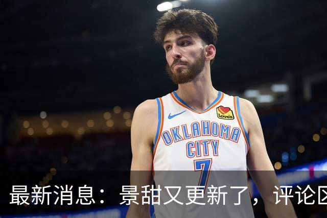 最新消息：景甜又更新了，评论区：内心好强大！