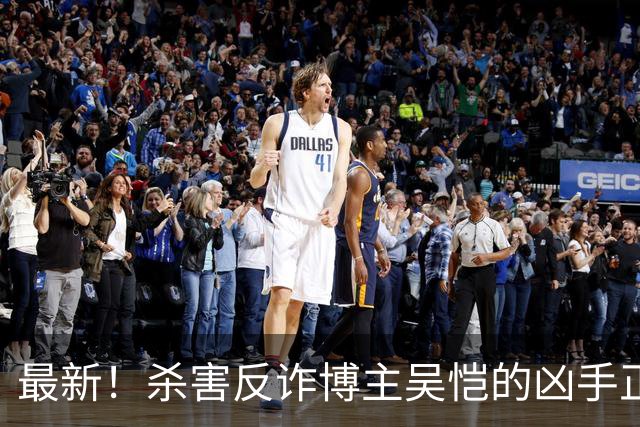 最新！杀害反诈博主吴恺的凶手正面照曝光！签谅解书的“亲人”拿了50万，和他没有血缘关系