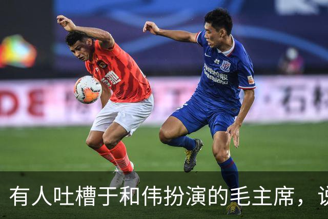 有人吐槽于和伟扮演的毛主席，说他太不像了，你赞同吗？