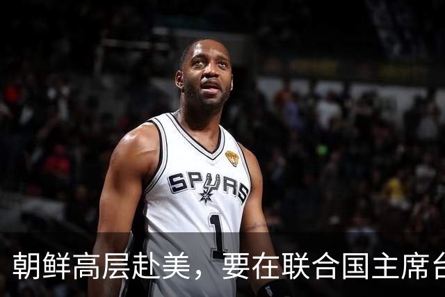 朝鲜高层赴美，要在联合国主席台上，向全球宣告朝鲜打赢翻身仗