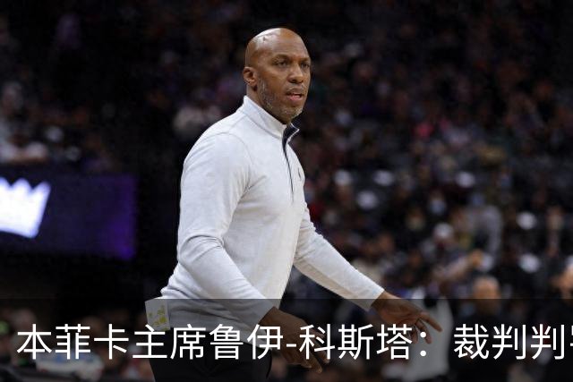 本菲卡主席鲁伊-科斯塔：裁判判罚有双重标准；仍有信心夺冠
