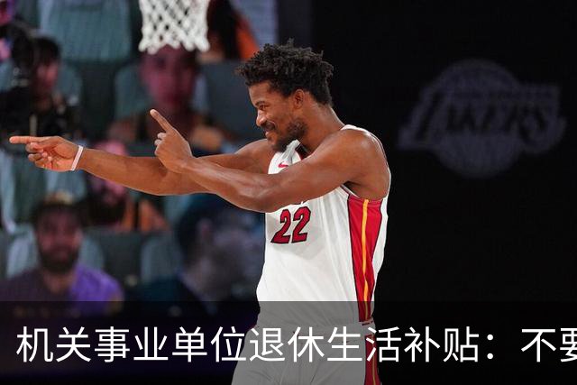 机关事业单位退休生活补贴：不要误以为它是养老金，各地差别很大