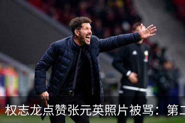 权志龙点赞张元英照片被骂：第二次了，网友喊他该有分寸