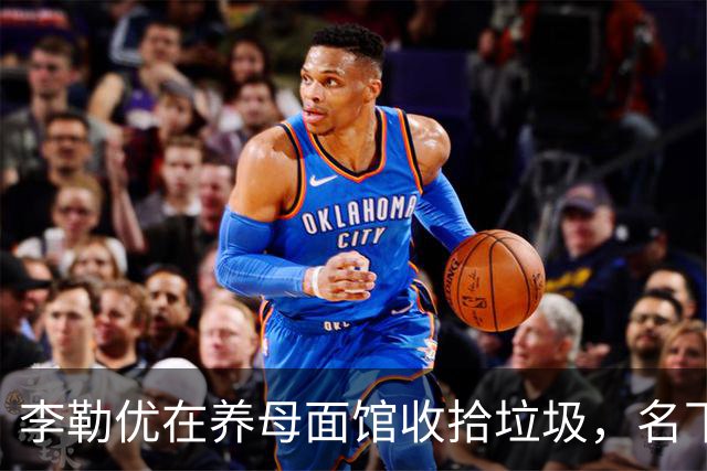 李勒优在养母面馆收拾垃圾，名下没房没车没收益，沦为“工具人”