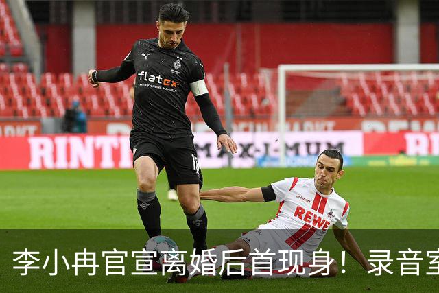 李小冉官宣离婚后首现身！录音室忙工作状态超好，皮肤白嫩似少女