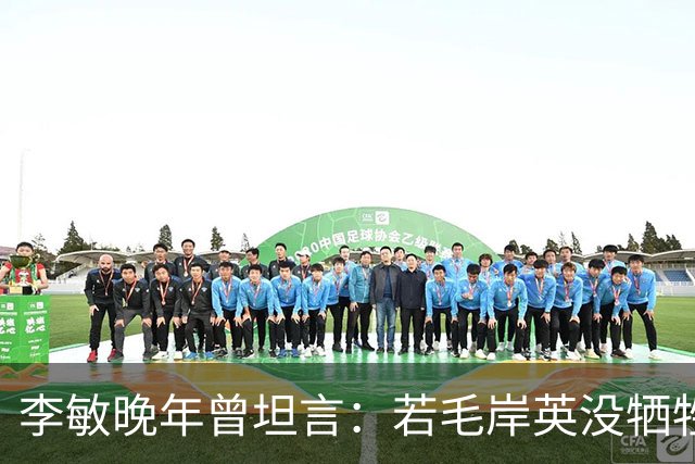 李敏晚年曾坦言：若毛岸英没牺牲，贺子珍不会孤守上海半生