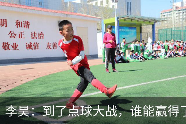 李昊：到了点球大战，谁能赢得了我们？
