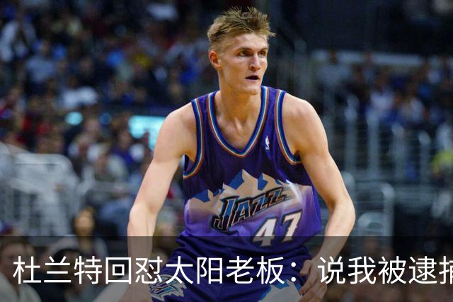 杜兰特回怼太阳老板：说我被逮捕酒驾了？我36岁还在巅峰