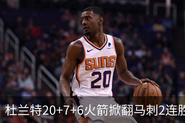 杜兰特20+7+6火箭掀翻马刺2连胜，文班25+13绝平球被帽申京29+7+7