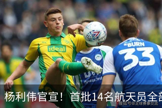 杨利伟官宣！首批14名航天员全部停航停训，5人终生未曾飞天