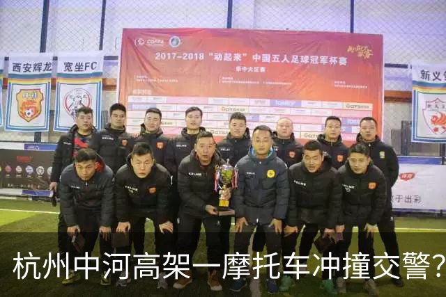 杭州中河高架一摩托车冲撞交警？此前已有人被刑拘，再次提醒：人民警察执法权威不容挑衅