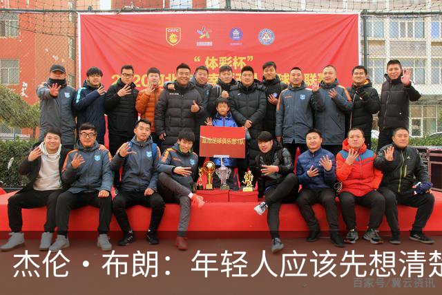 杰伦·布朗：年轻人应该先想清楚最终想留下什么 再决定努力方向