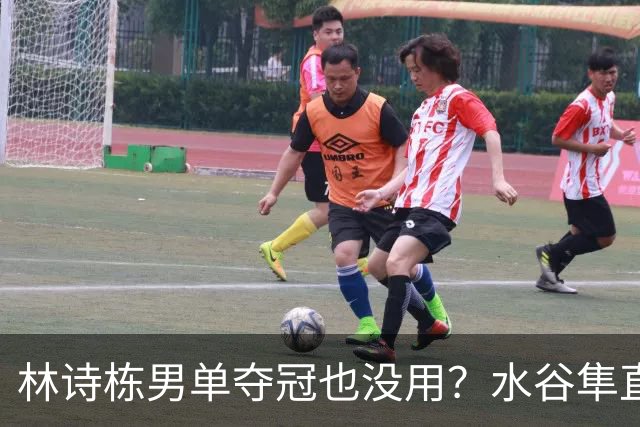 林诗栋男单夺冠也没用？水谷隼直言：国乒只剩一张“王牌”王楚钦