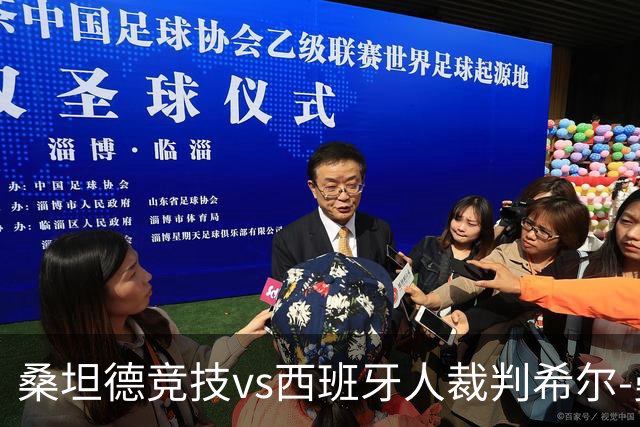 桑坦德竞技vs西班牙人裁判希尔-曼萨诺数据：近20场3红94黄8点