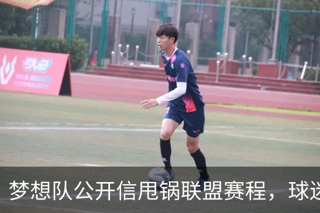 梦想队公开信甩锅联盟赛程，球迷反问：你们自己没责任？
