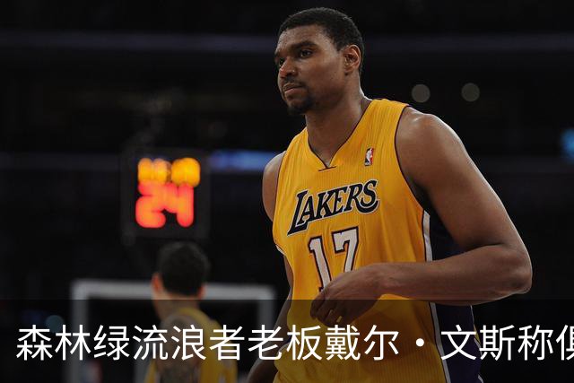 森林绿流浪者老板戴尔·文斯称俱乐部将不设主教练