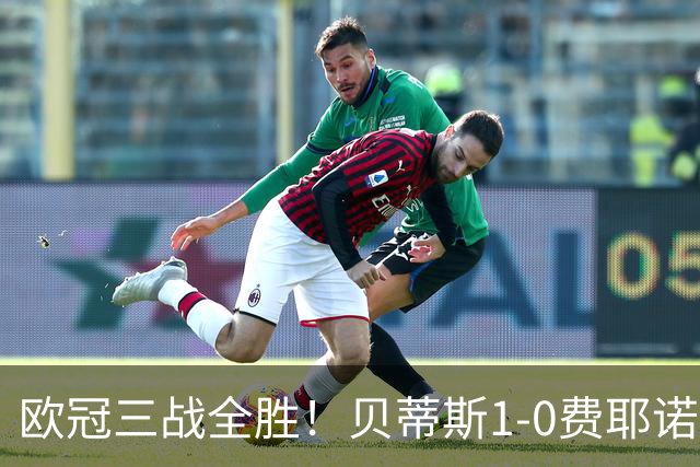 欧冠三战全胜！贝蒂斯1-0费耶诺德 伊斯科点射破门阿布德造点