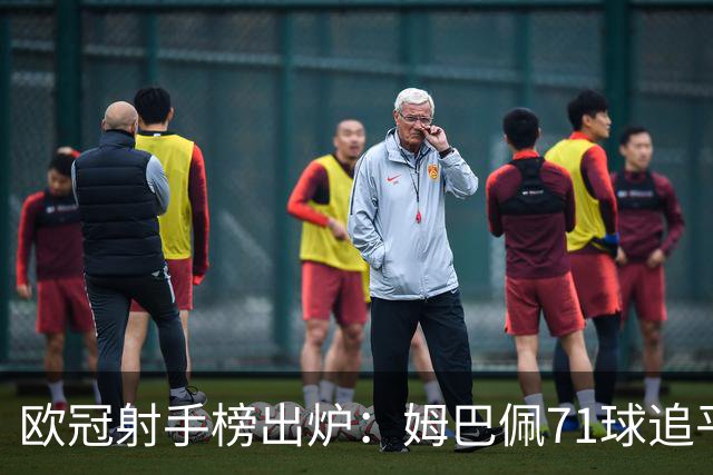 欧冠射手榜出炉：姆巴佩71球追平劳尔！他真能追上榜首C罗吗？