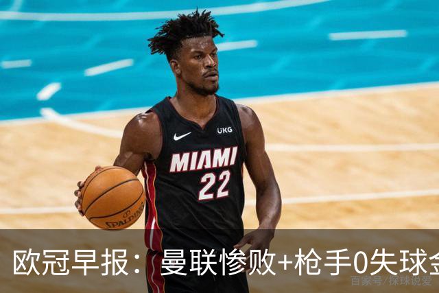 欧冠早报：曼联惨败+枪手0失球金身告破 5队全胜巴黎领跑