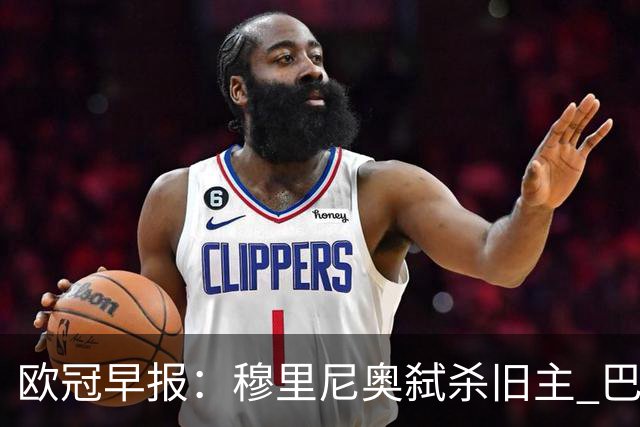 欧冠早报：穆里尼奥弑杀旧主 巴黎客场擒曼城领跑积分榜