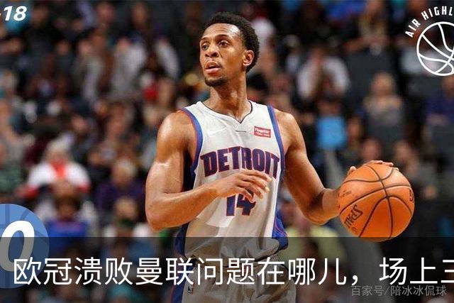 欧冠溃败曼联问题在哪儿，场上三大明显病状成顽疾