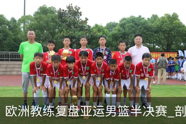 欧洲教练复盘亚运男篮半决赛 剖析中国队十大技战术问题