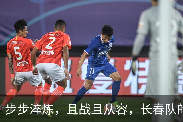 步步淬炼，且战且从容，长春队的东北超决赛晋级之路